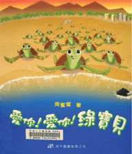 《愛你!愛你!綠寶貝》封面
