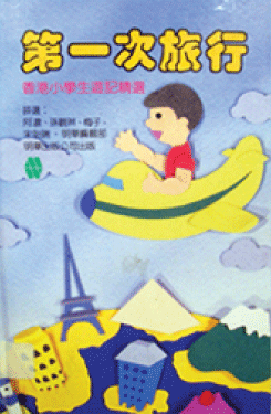 《第一次旅行：香港小學生遊記精選》封面