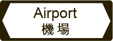 機場 Airport