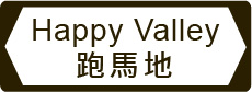 跑馬地 Happy Valley