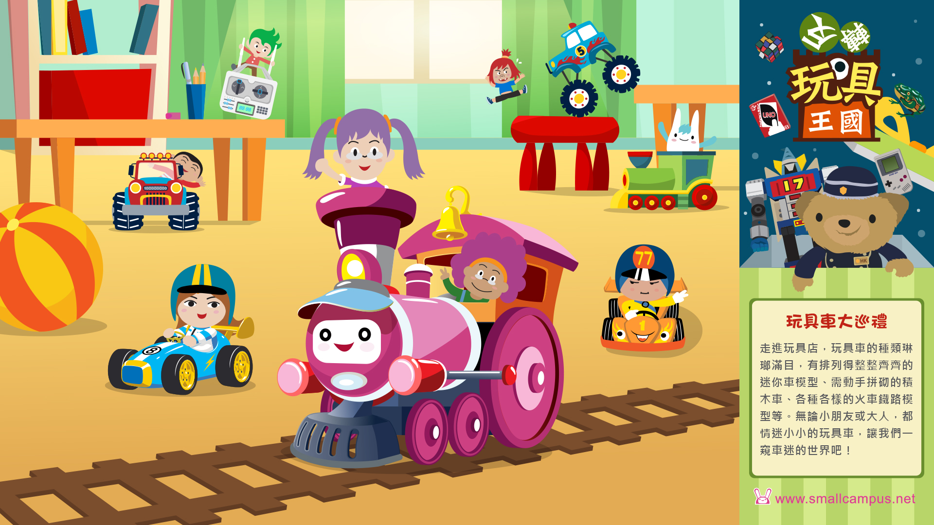 小校報 玩具車大巡禮