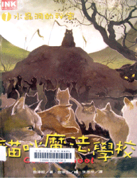 《貓咪魔法學校 1 水晶洞的秘密》封面
