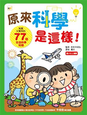 原來科學是這樣!