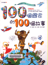 《100個國家的100個故事》封面