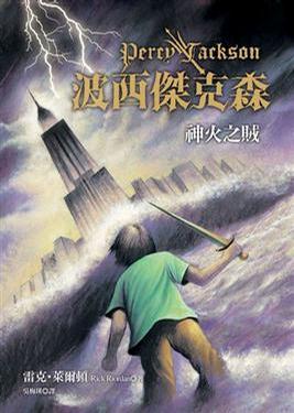 Resultado de imagen de ç¥žç«ä¹‹è³Š by rick riordan