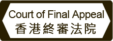 香港終審法院 The Court of Final Appeal