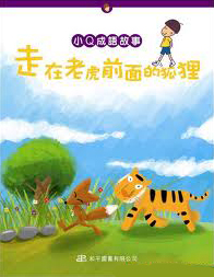 《小Q成語故事：走在老虎前面的狐狸》封面