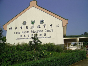 獅子會自然教育中心