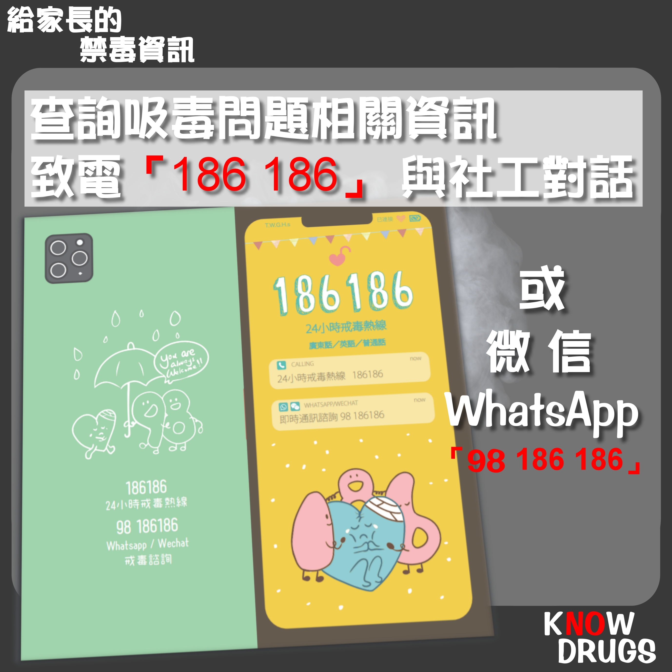 給家長的Know Drugs禁毒資訊