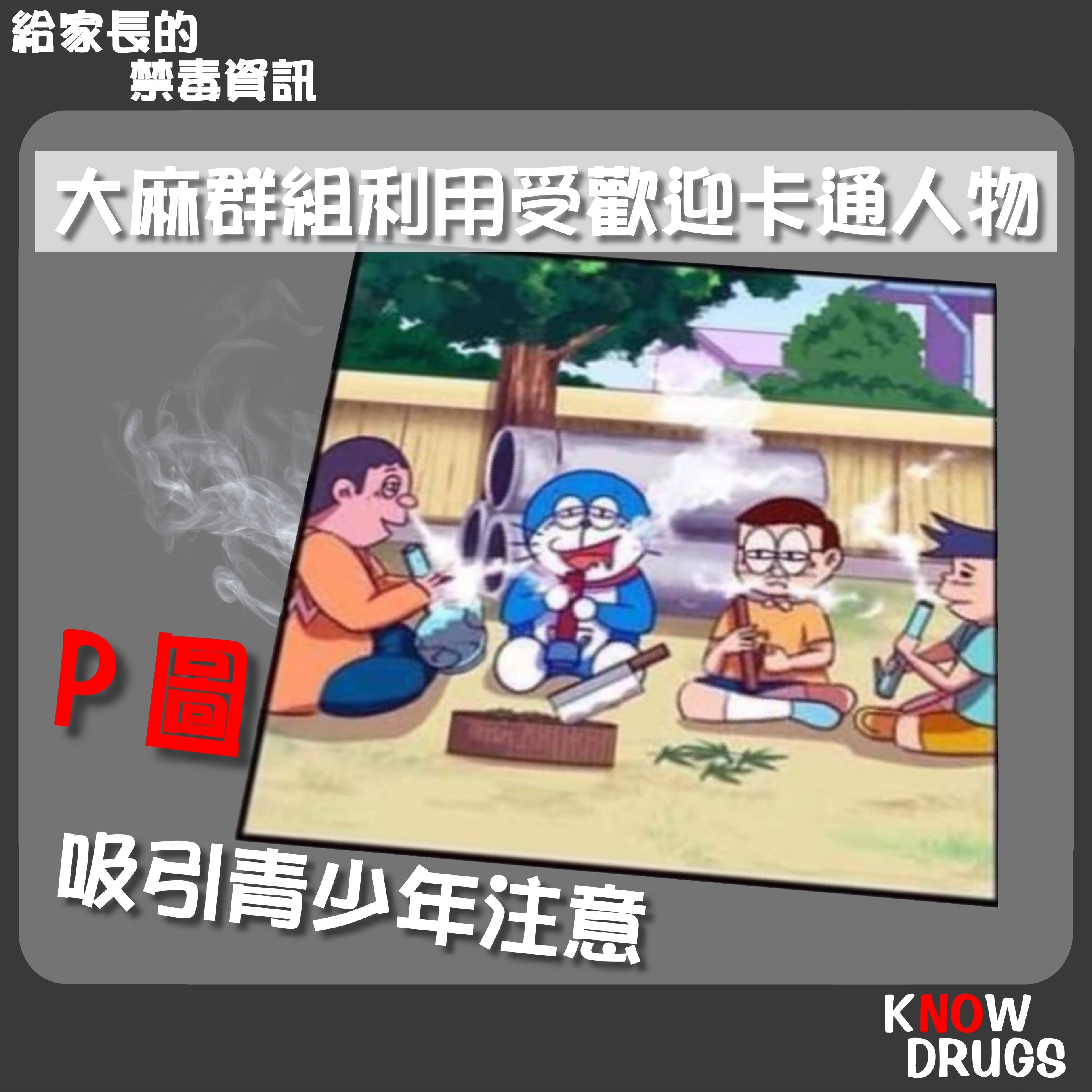 給家長的Know Drugs禁毒資訊