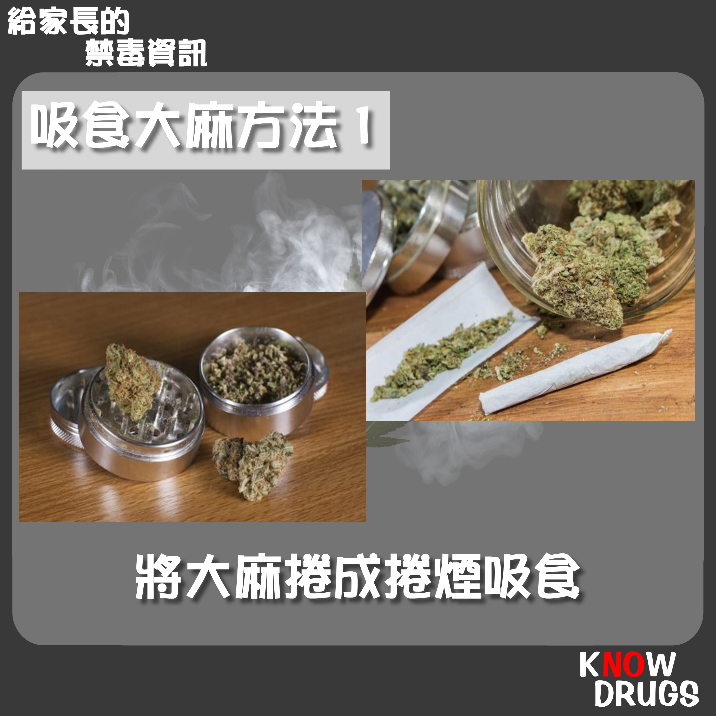 給家長的Know Drugs禁毒資訊