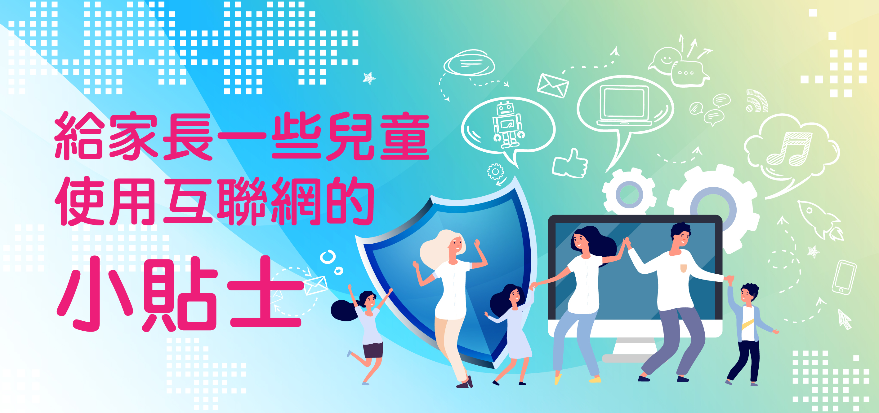 兒童使用互聯網的小貼士