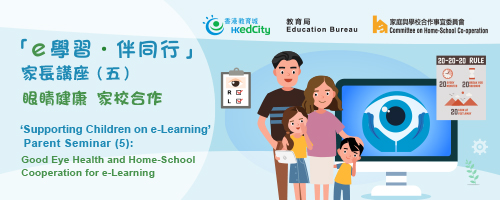 「e學習‧伴同行」家長講座（五）：眼睛健康  家校合作