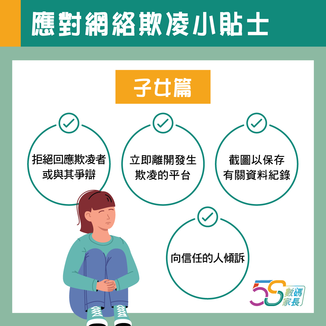  網上欺凌者往往是非理性的，所以應對他們時應拒絕作出回應或爭辯，以免引發更多欺凌訊息。  保持冷靜，立即離開發生網絡欺凌的平台如討論區、聊天室、社交通訊網站等。  任何網上欺凌的訊息日後都有可能成為證據，必要時可截圖作記錄，以便報警求助。  向信任的人傾訴，尋求協助。適當時向互聯網服務供應商舉報，要求刪除不當言論。  