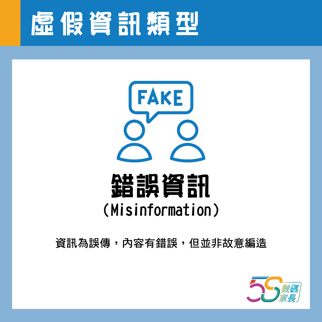 錯誤資訊（Misinformation） 資訊為誤傳，內容有錯誤，但並非故意編造。