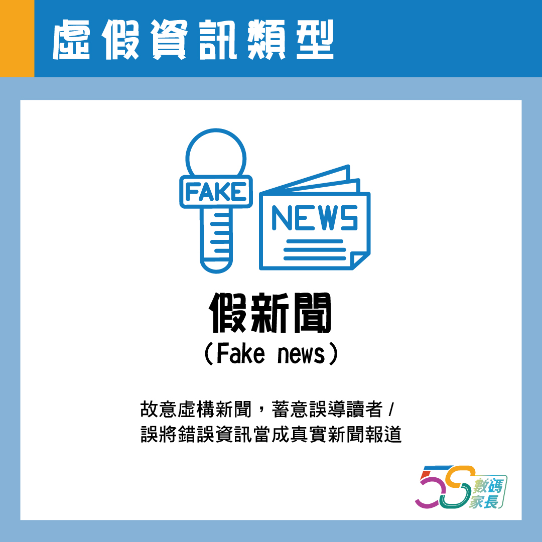 假新聞（Fake news） 於傳統媒體或社交媒體出現的假新聞，可屬於故意虛構新聞，蓄意誤導讀者；或未經仔細查核，誤將錯誤資訊當成真實新聞報道。