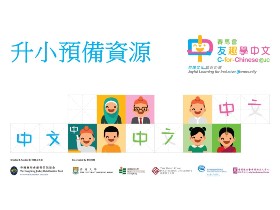 C-for-Chinese@JC useful resources for primary transition (Urdu)