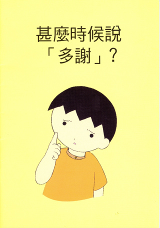 有關人際關係的社交故事:「甚麼時候說多謝?」封面