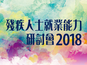 殘疾人士就業能力研討會2018 - 錄像重溫