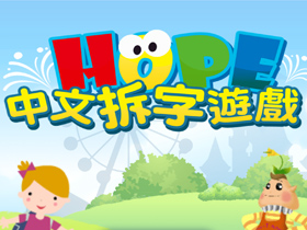 「HOPE中文拆字遊戲」應用程式簡介
