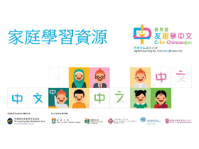 非華語幼兒家庭中文學習材料 Chinese learning resources for ethnic minority families
