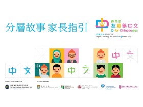 分層故事圖畫教材套家長指引 Parents’ guidebooks for differentiated storybook sets