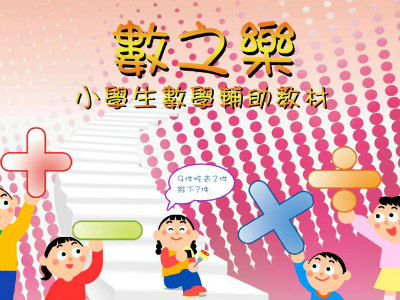 《數之樂：小學生數學輔助教材》