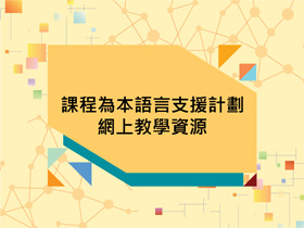 「課程為本語言支援計劃」網上教學資源