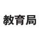 教育局