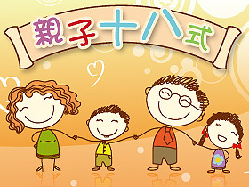 親子十八式