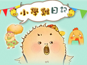 小學雞日記