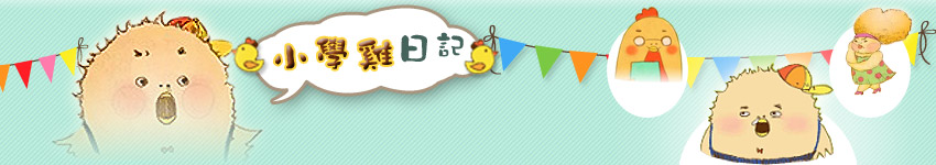 小學雞日記