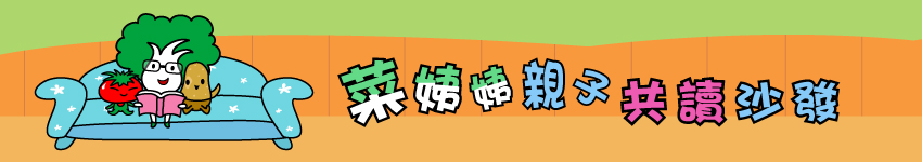 菜姨姨共讀沙發