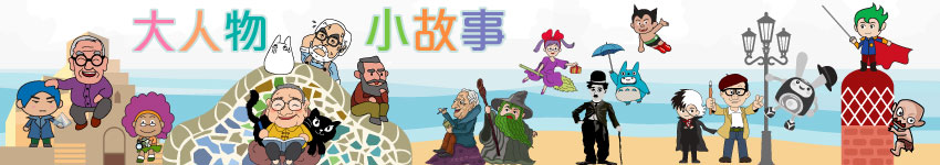 大人物小故事