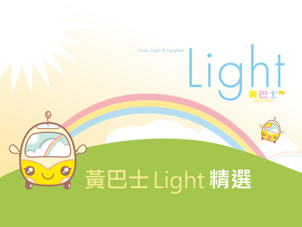 黃巴士Light 精選