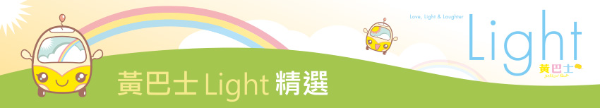 黃巴士Light 精選