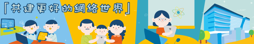 共建更好的網絡世界
