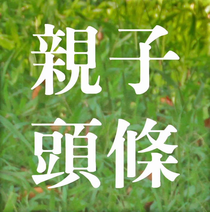 親子頭條