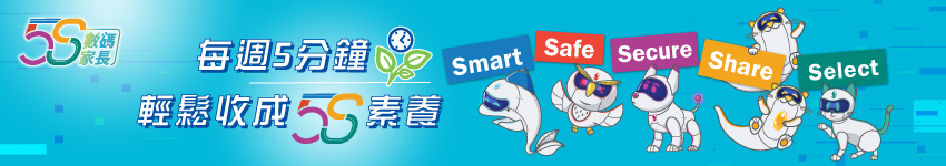 5S 數碼家長