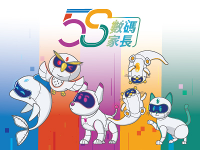 5S 數碼家長