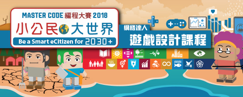 「Master Code編程大賽2018:小公民.大世界 」網絡達人遊戲設計課程