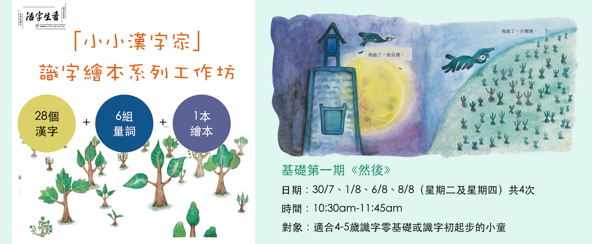 活動概覽 小小漢字家 識字繪本系列工作坊基礎第一期 然後