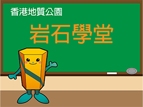 岩石學堂