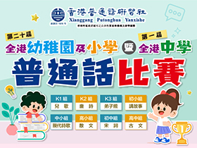 第二十屆全港幼稚園及小學普通話比賽暨第一屆全港中學普通話比賽