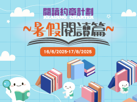 閱讀約章計劃 —— 暑假閱讀篇