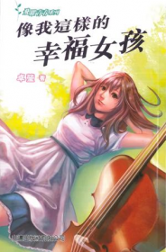 像我這樣幸福的女孩