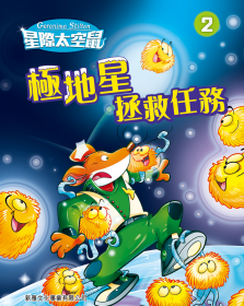 星際太空鼠#2 極地星拯救任務