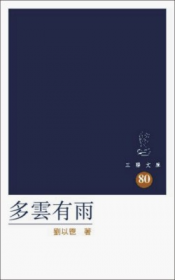 《多雲有雨》