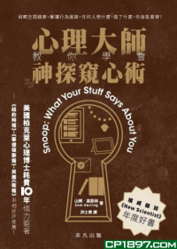 心理大師教你學會神探窺心術