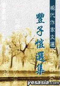 豐子愷選集